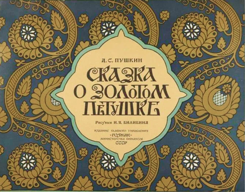 Обложка к сказке А. С. Пушкина «Золотой петушок». Худ. — И. Я. Билибин. 1962