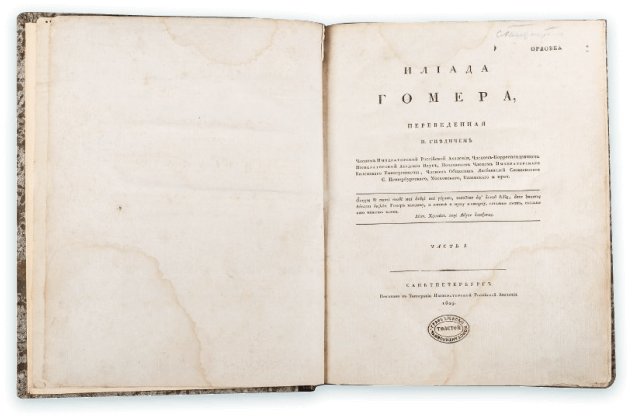 Илиада Гомера, переведенная Н. Гнедичем. 1829