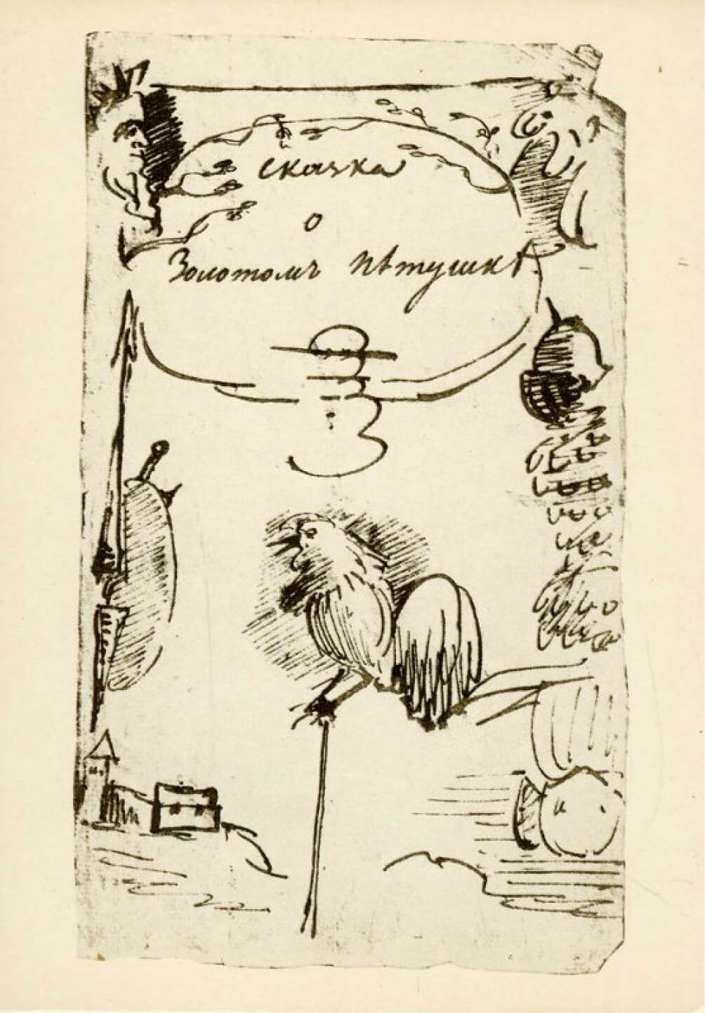 Открытка «Обложка тетради с рукописью «Сказка о золотом петушке». 20 сентября 1834. Болдино». Из комплекта «Рисунки А.С. Пушкина»