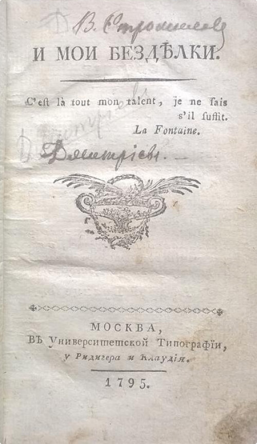 Книга И. И. Дмитриева «И мои безделки». 1795