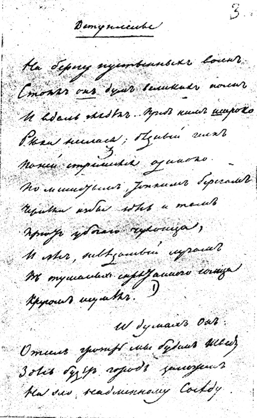 Первые строки рукописи поэмы «Медный всадник» А. С. Пушкин
