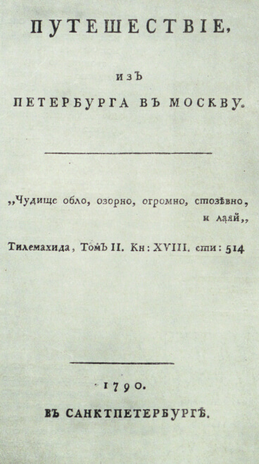 Александр Николаевич Радищев «Путешествие из Петербурга в Москву». 1790