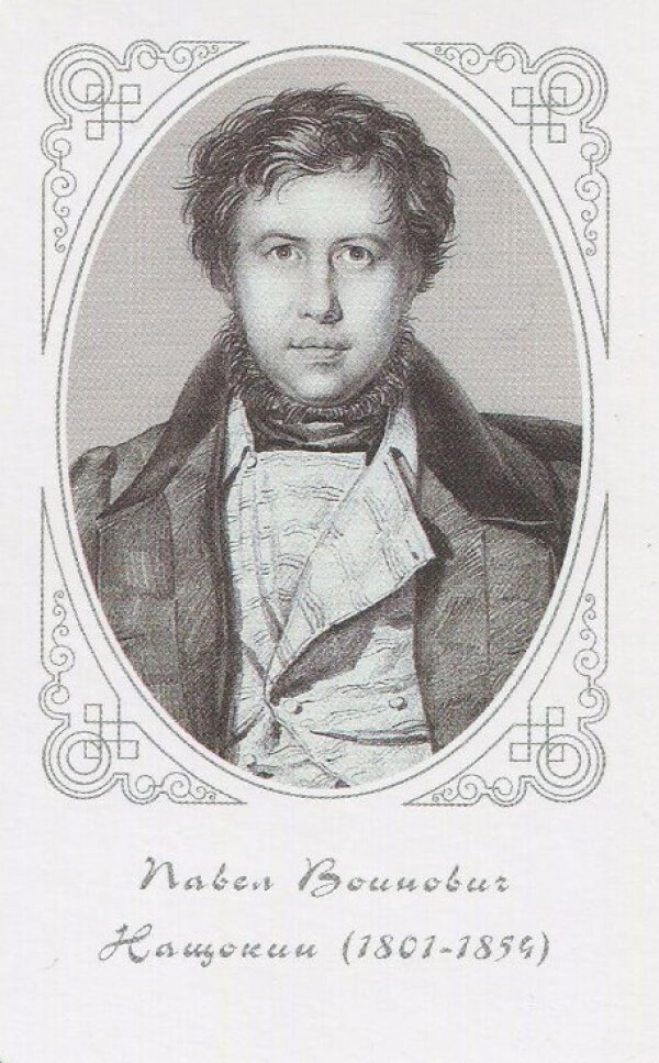 Павел Воинович Нащокин